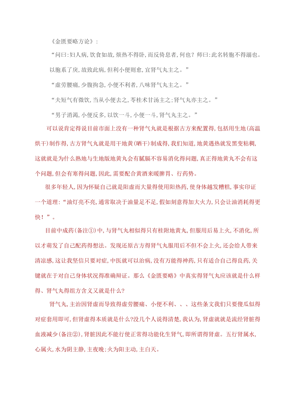 探寻仲景八味肾气丸之本貌_第1页