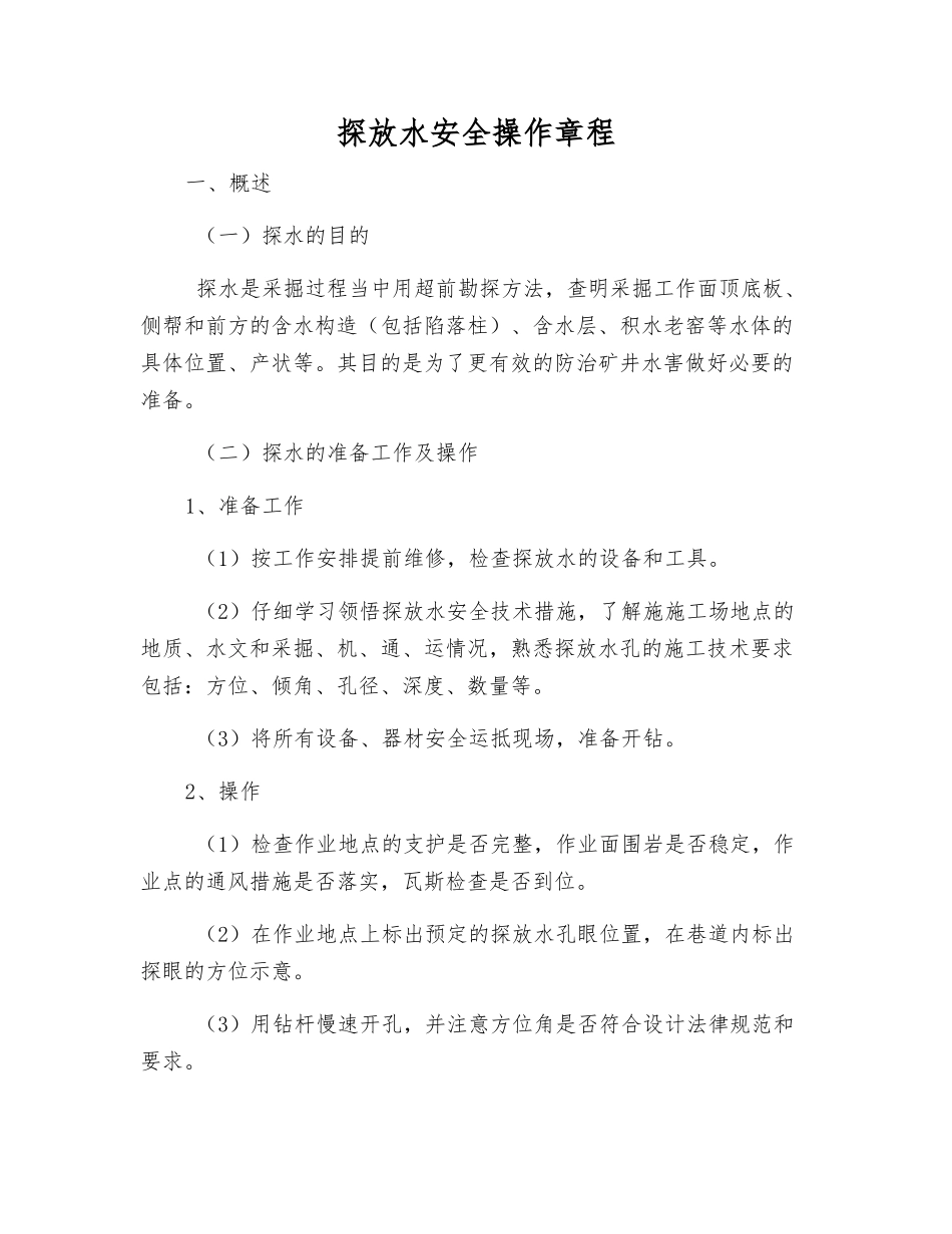 探放水安全操作规程_第1页