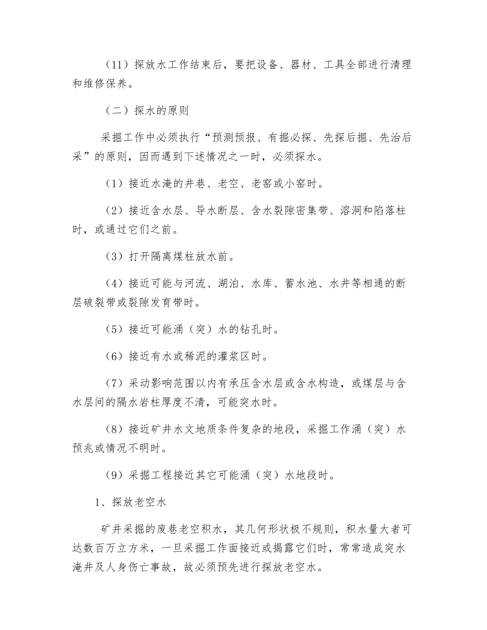 探放水安全操作规程_第3页