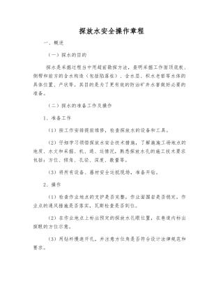 探放水安全操作规程