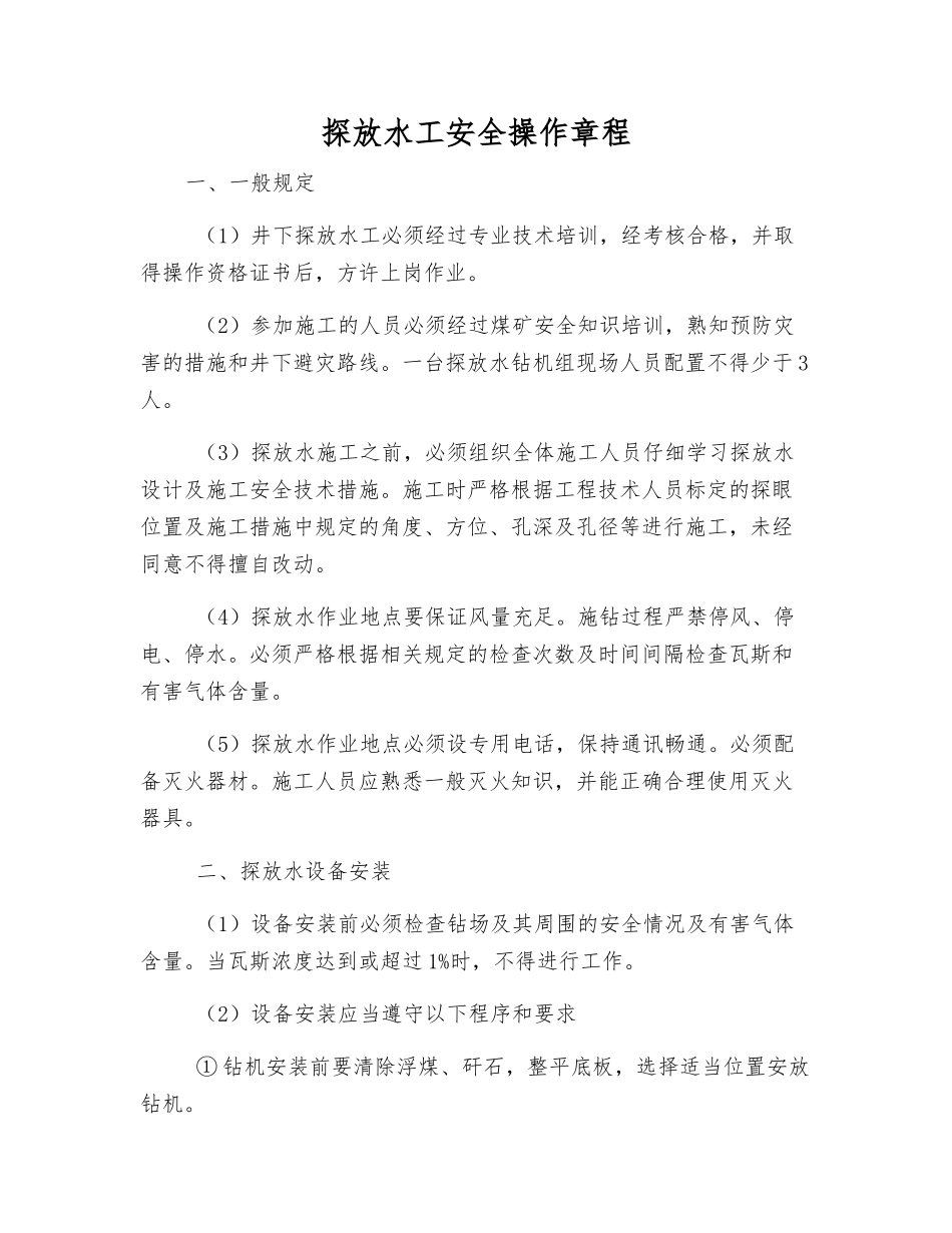 探放水工安全操作规程_第1页