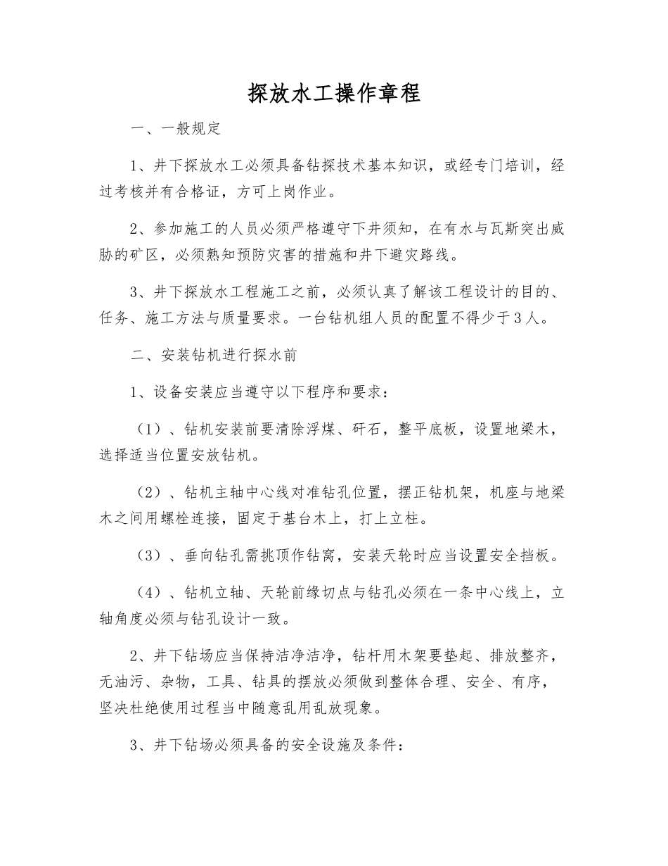 探放水工操作规程_第1页