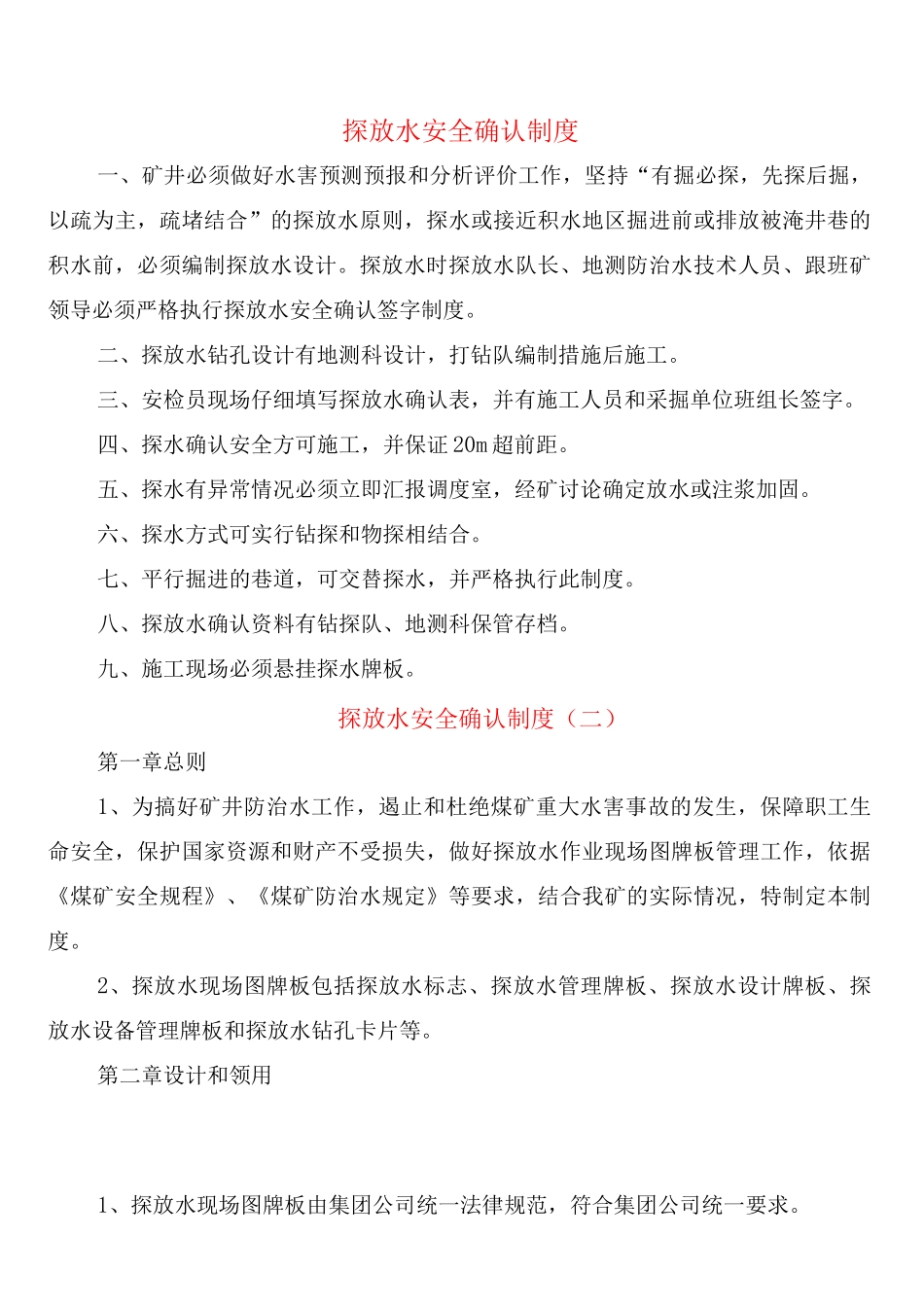 探放水安全确认制度_第1页
