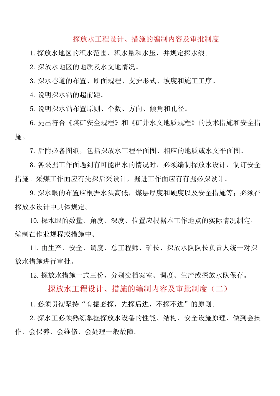探放水工程设计、措施的编制内容及审批制度_第1页