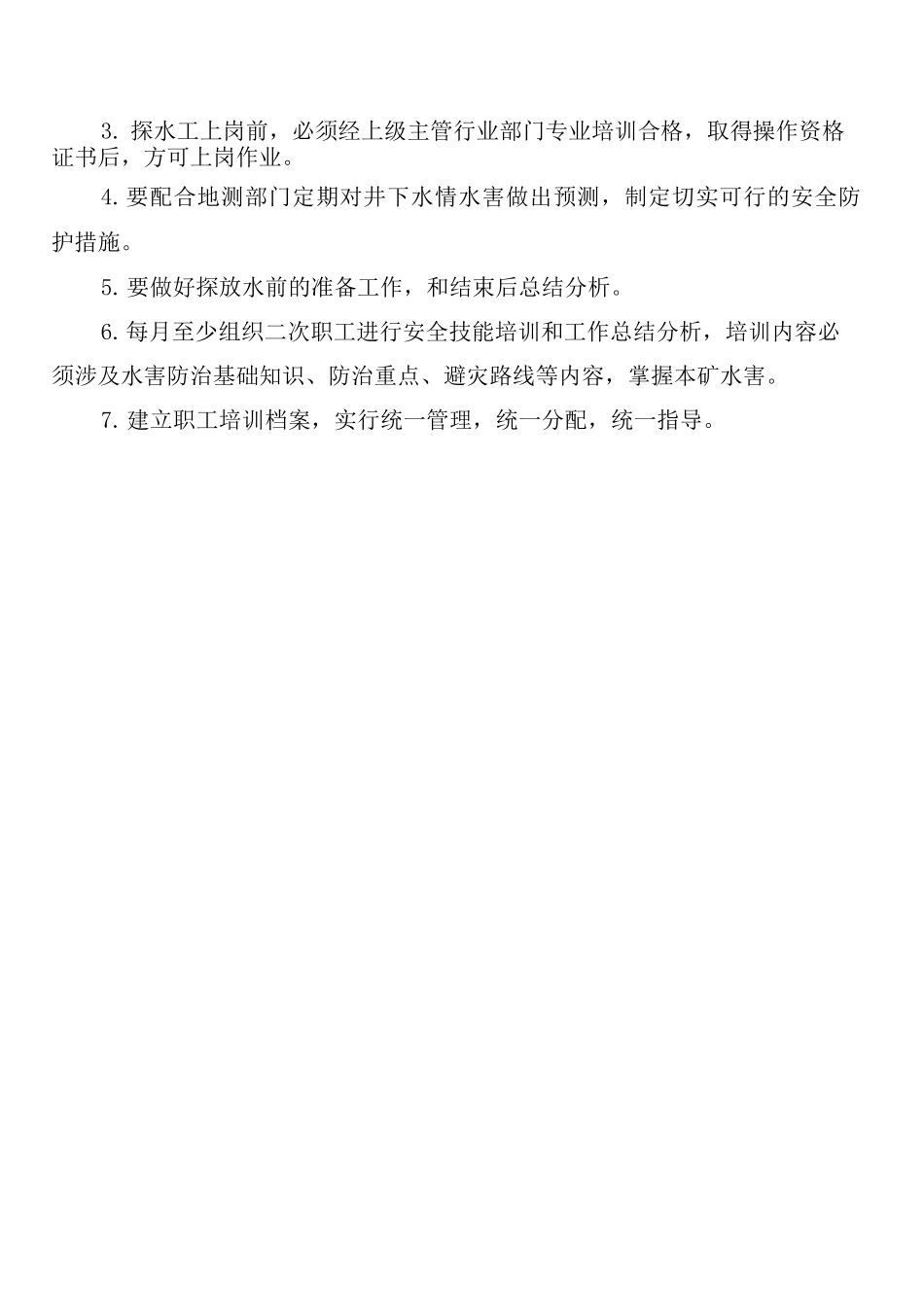 探放水工程设计、措施的编制内容及审批制度_第2页