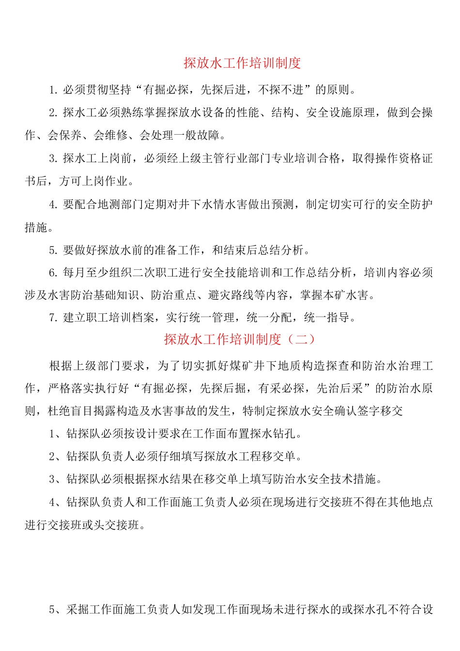 探放水工作培训制度_第1页