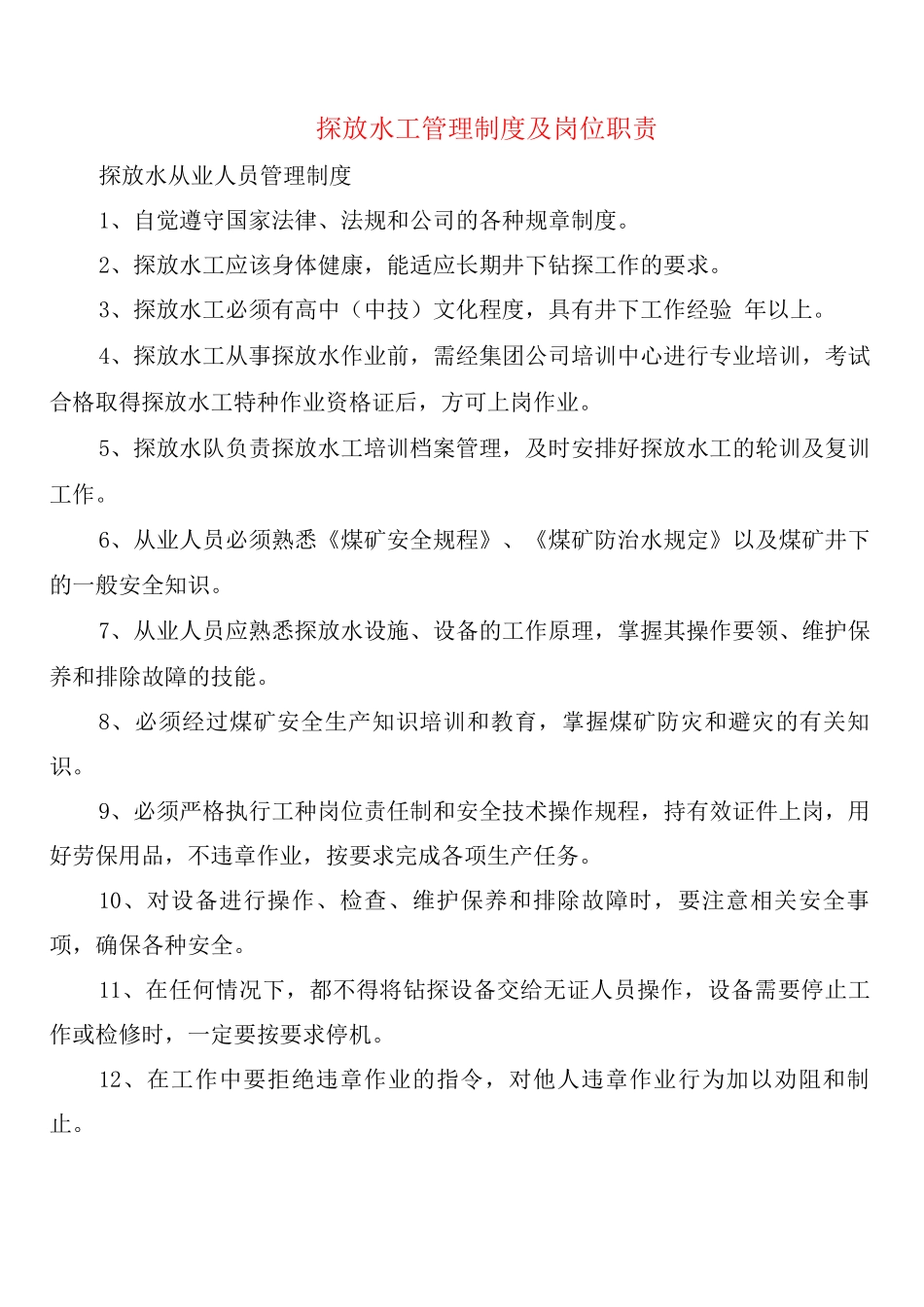 探放水工管理制度及岗位职责_第1页