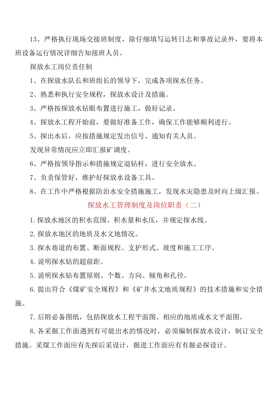 探放水工管理制度及岗位职责_第2页