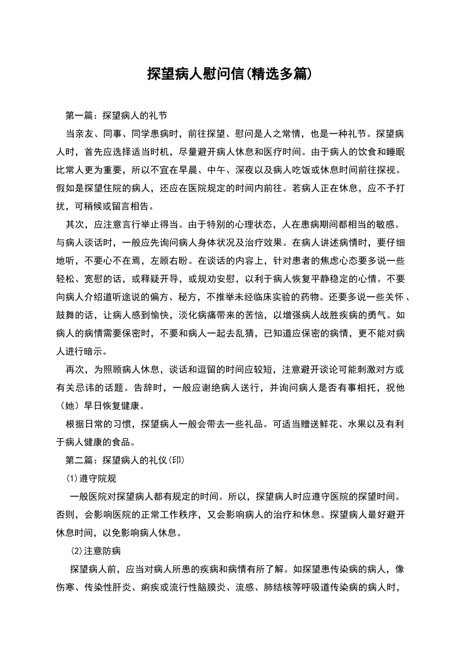 探望病人慰问信_第1页