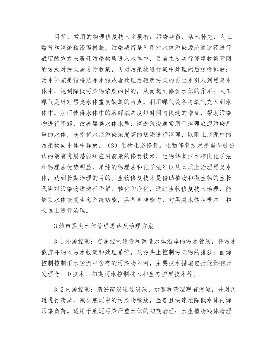探析城市黑臭水体治理技术及其发展趋势_第3页