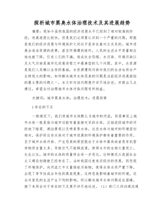 探析城市黑臭水体治理技术及其发展趋势
