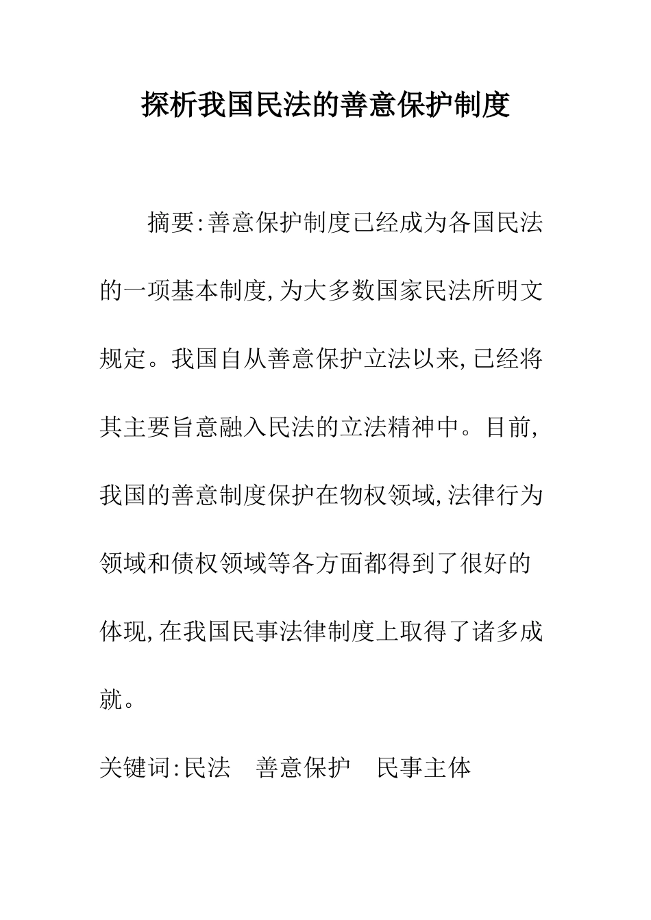 探析我国民法的善意保护制度_第1页