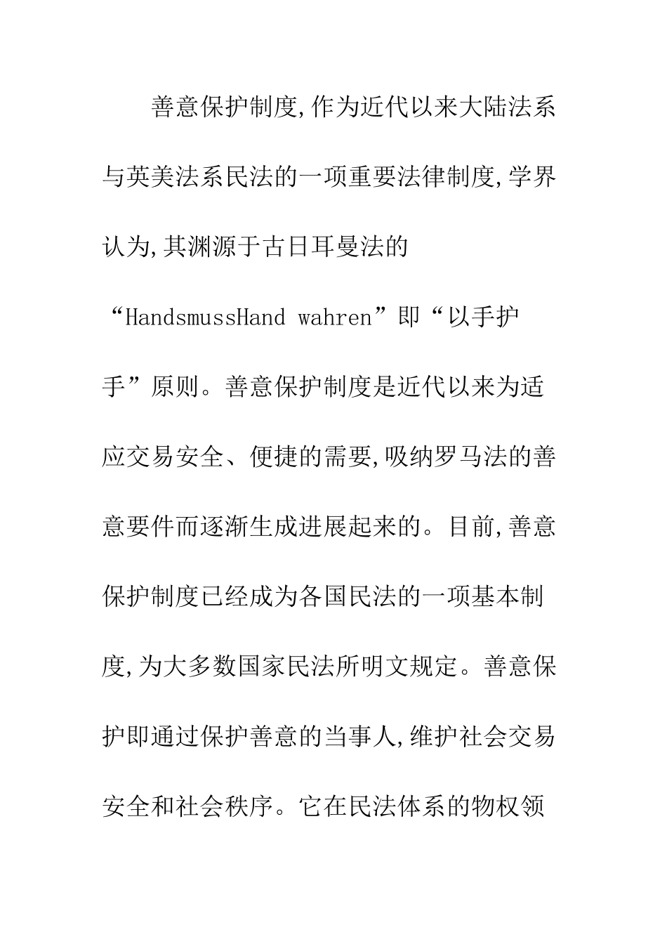 探析我国民法的善意保护制度_第2页