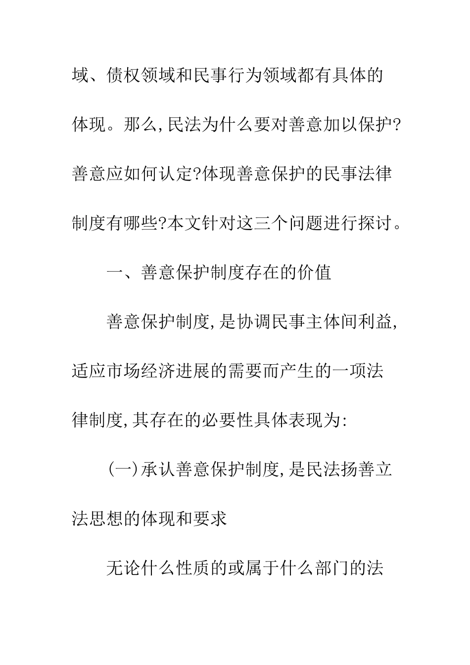 探析我国民法的善意保护制度_第3页