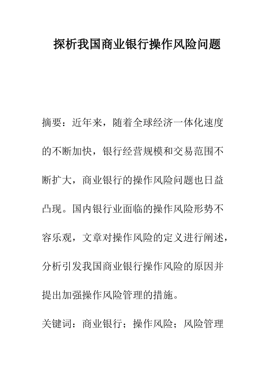 探析我国商业银行操作风险问题_第1页