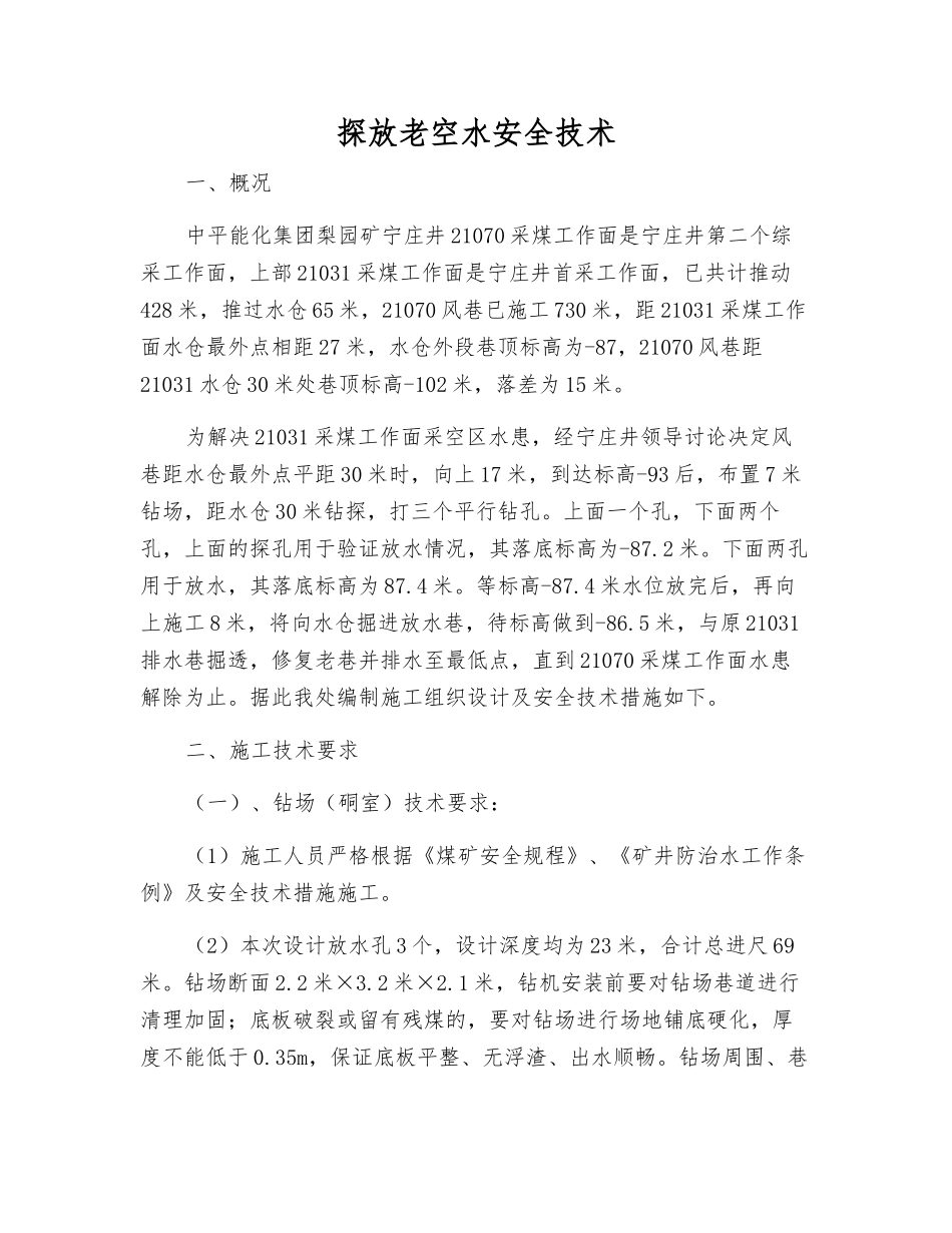 探放老空水安全技术_第1页