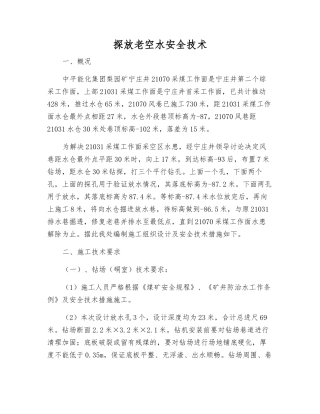 探放老空水安全技术