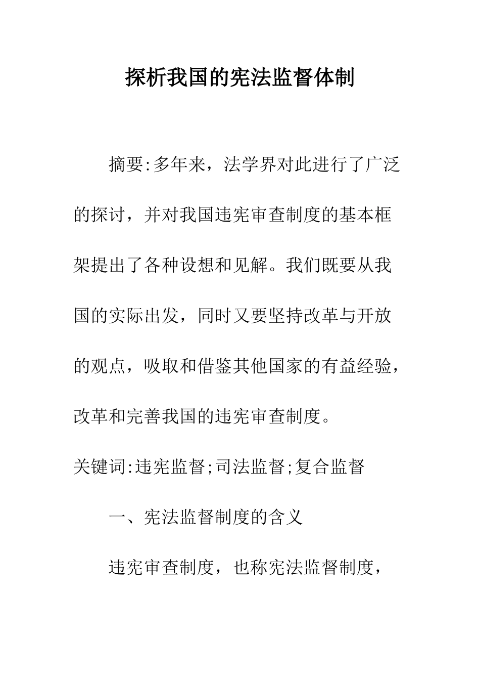 探析我国的宪法监督体制_第1页