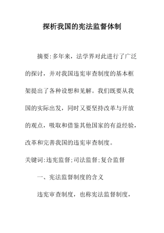 探析我国的宪法监督体制