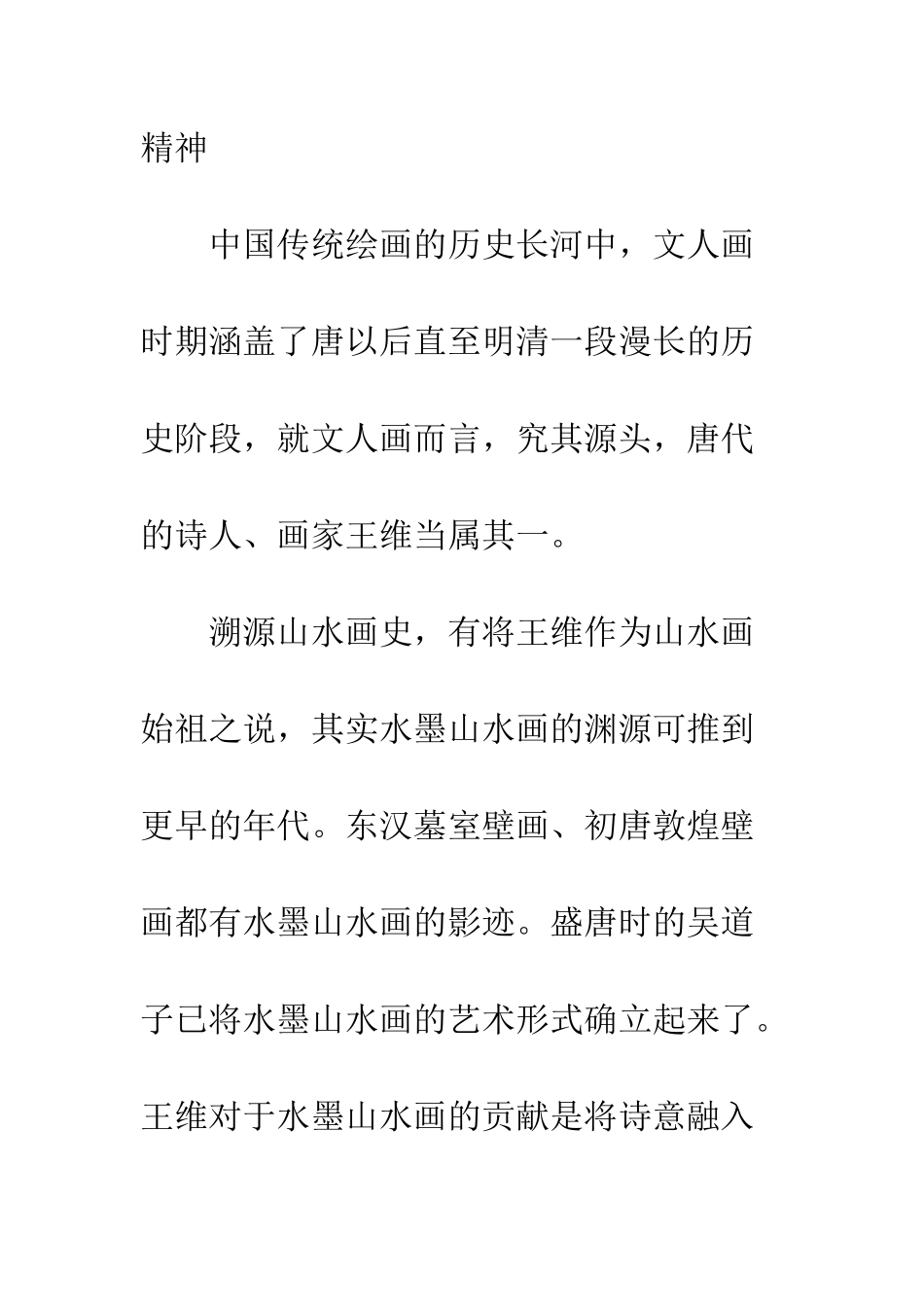 探析唐代山水田园诗人王维的山水画作_第2页