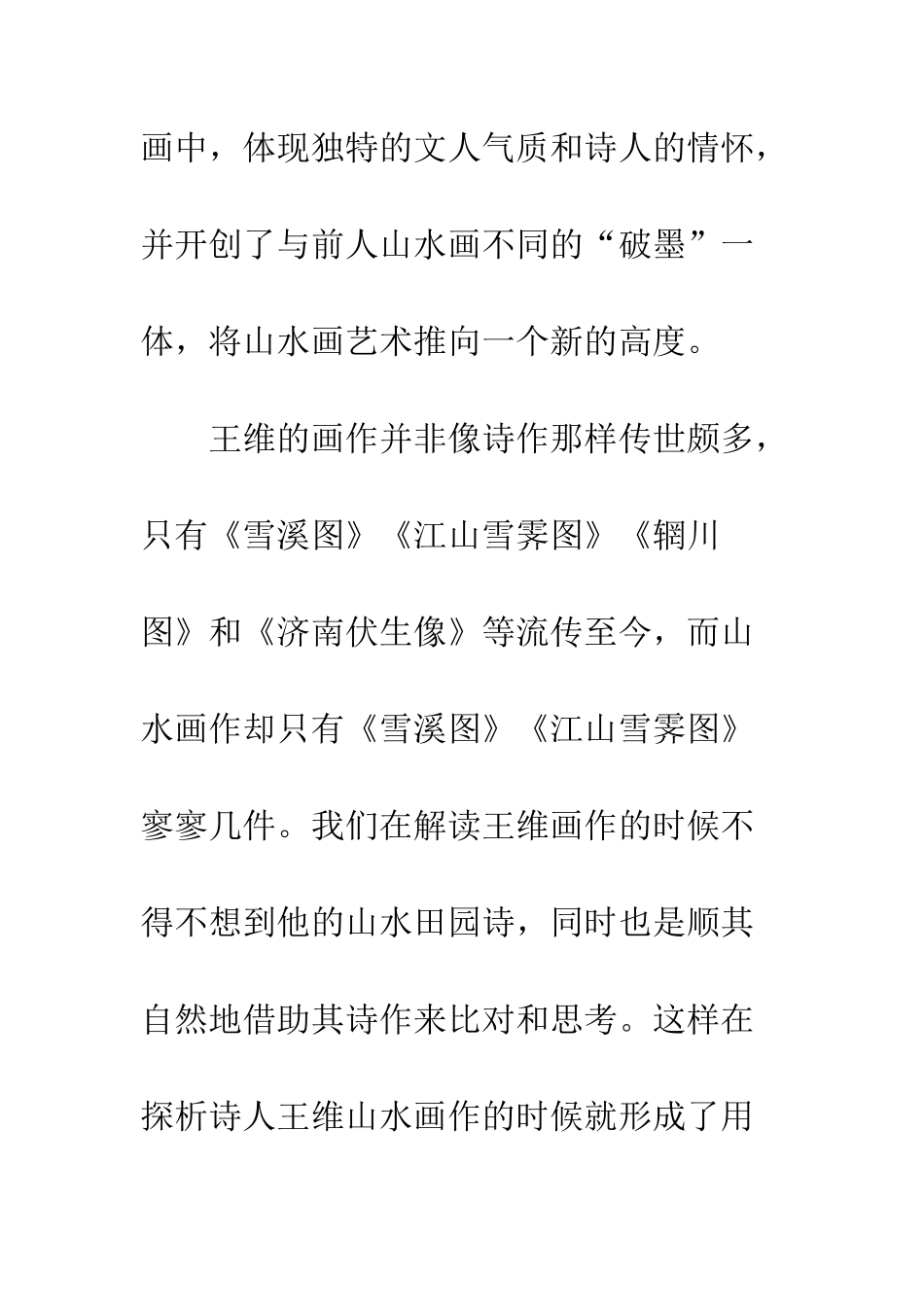 探析唐代山水田园诗人王维的山水画作_第3页