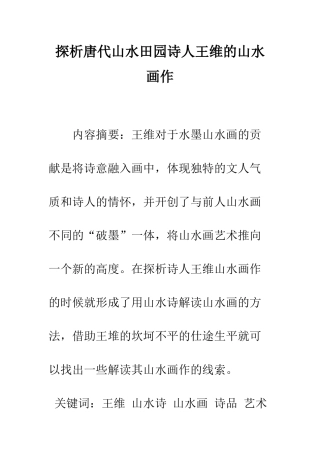 探析唐代山水田园诗人王维的山水画作