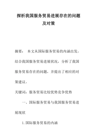 探析我国服务贸易发展存在的问题及对策-1