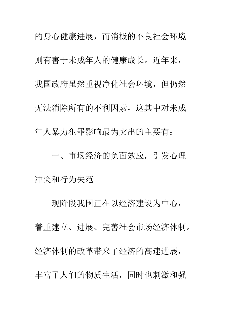 探析未成年人暴力犯罪的社会成因及对策_第3页