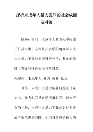 探析未成年人暴力犯罪的社会成因及对策