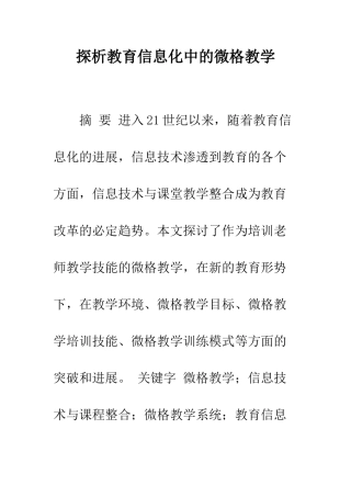 探析教育信息化中的微格教学