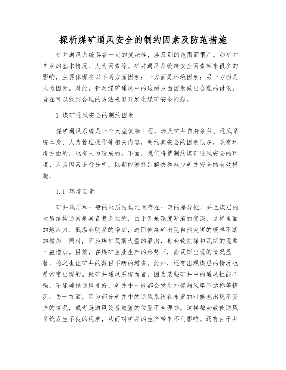 探析煤矿通风安全的制约因素及防范措施_第1页