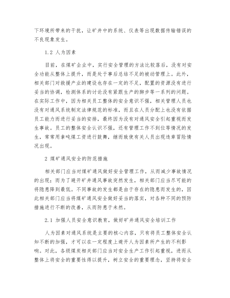 探析煤矿通风安全的制约因素及防范措施_第2页