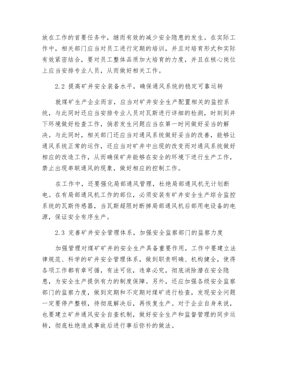 探析煤矿通风安全的制约因素及防范措施_第3页