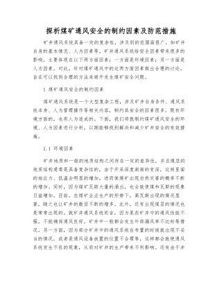 探析煤矿通风安全的制约因素及防范措施