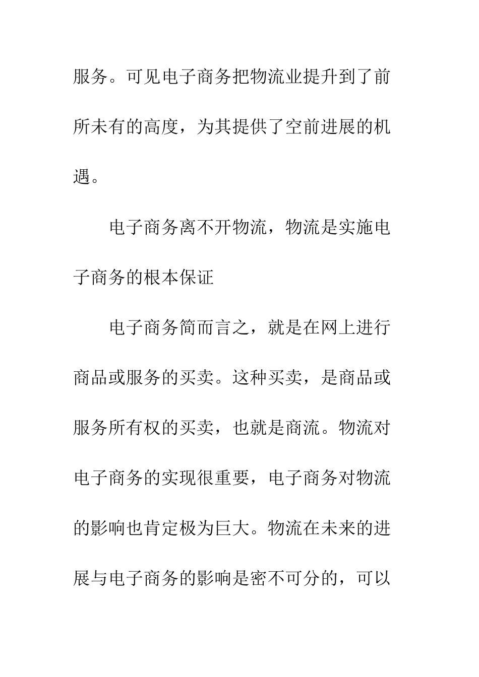 探析我国电子商务物流的现状及发展对策-1_第3页