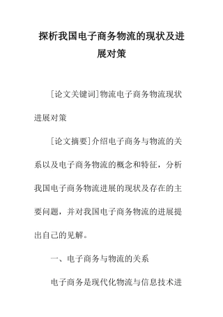 探析我国电子商务物流的现状及发展对策-1