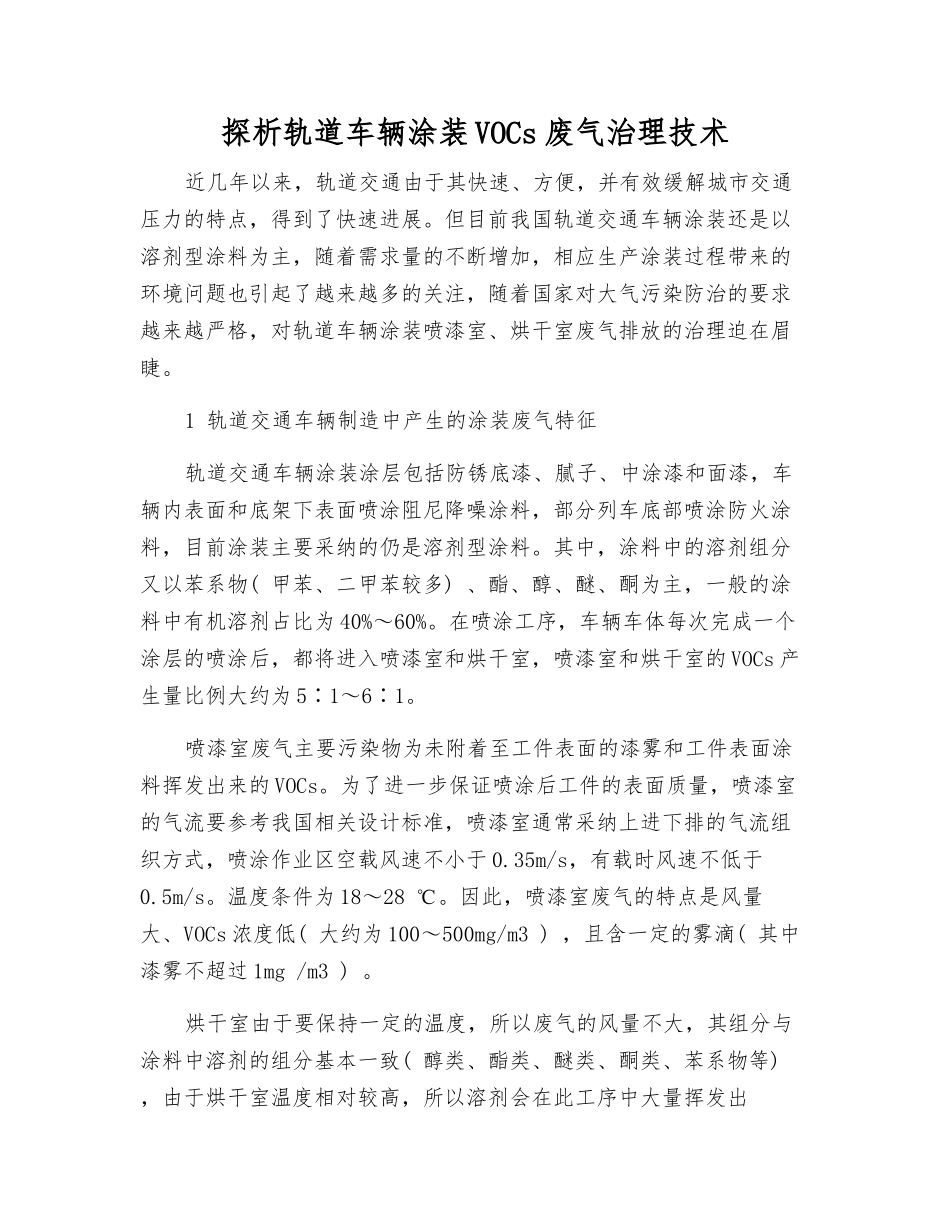 探析轨道车辆涂装VOCs废气治理技术_第1页