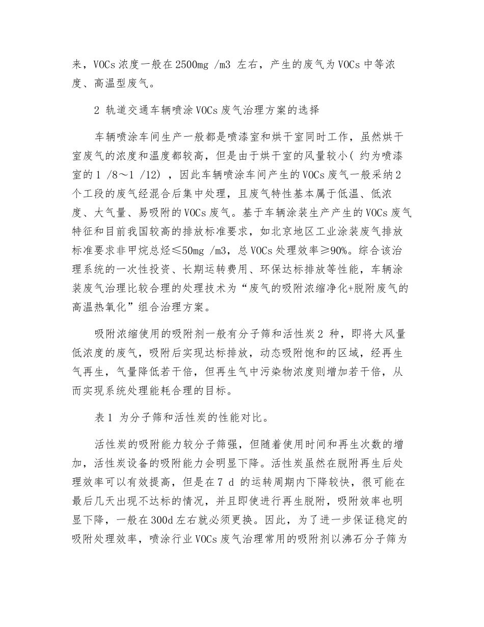 探析轨道车辆涂装VOCs废气治理技术_第2页