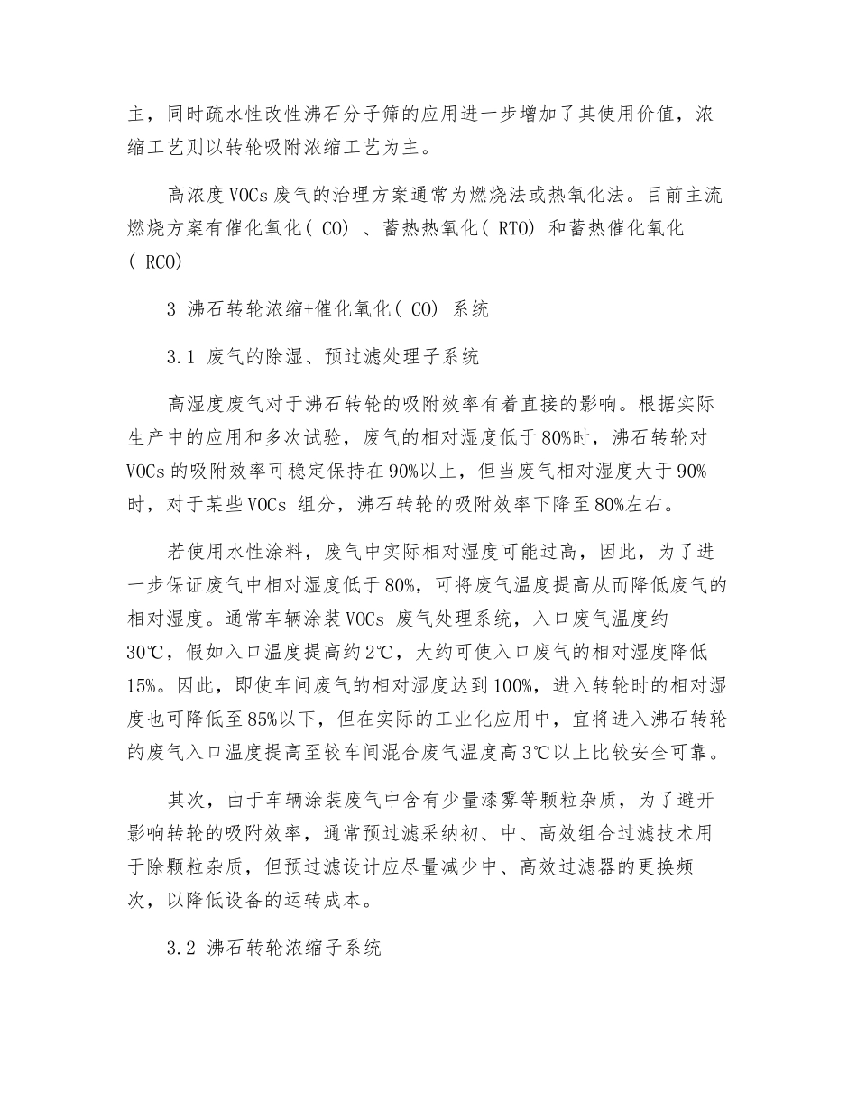 探析轨道车辆涂装VOCs废气治理技术_第3页