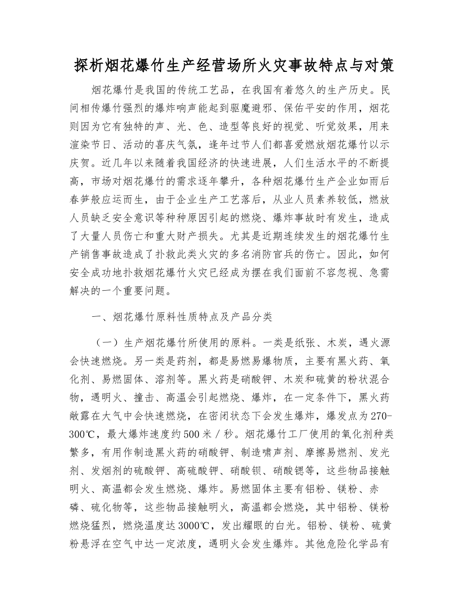 探析烟花爆竹生产经营场所火灾事故特点与对策_第1页