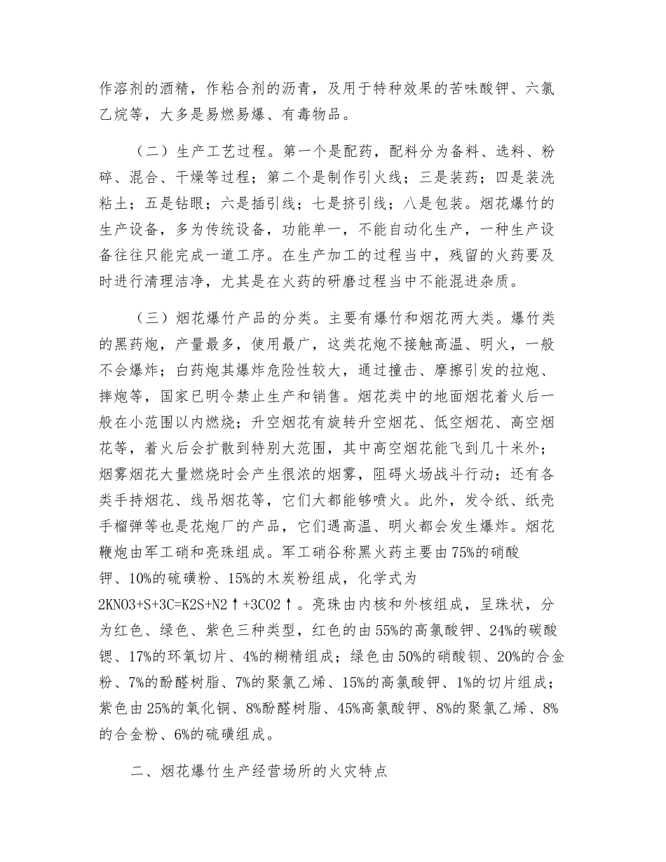 探析烟花爆竹生产经营场所火灾事故特点与对策_第2页