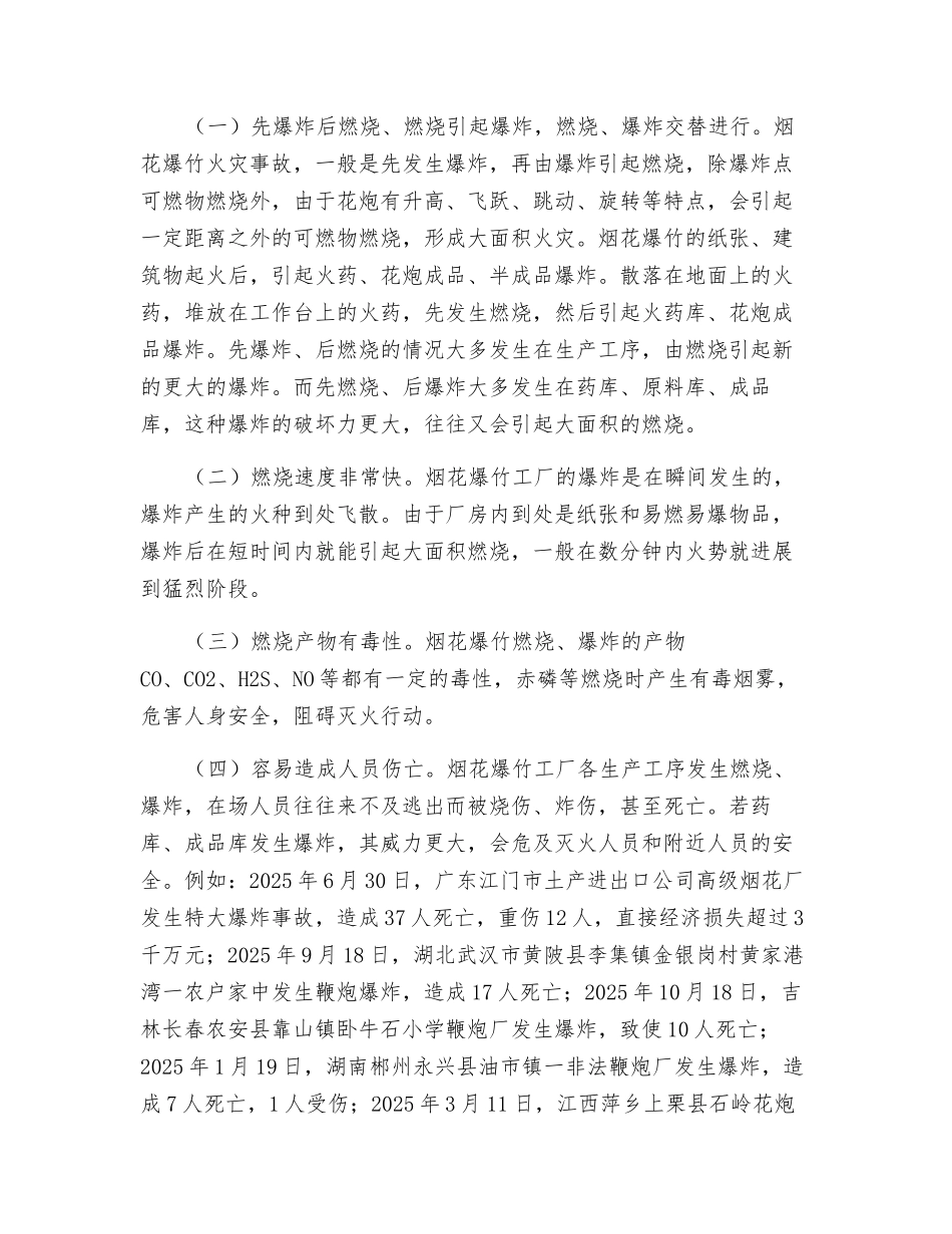 探析烟花爆竹生产经营场所火灾事故特点与对策_第3页