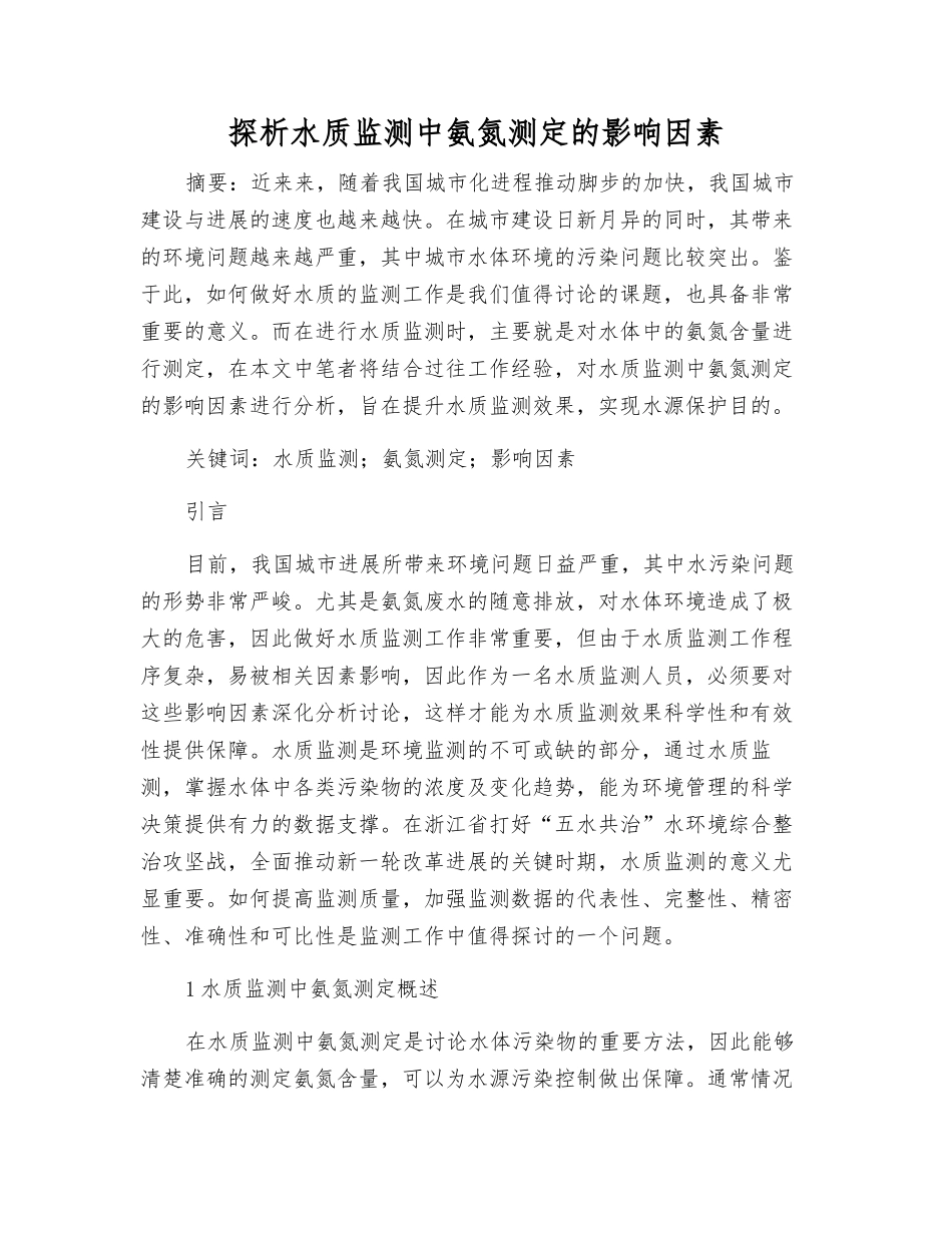 探析水质监测中氨氮测定的影响因素_第1页