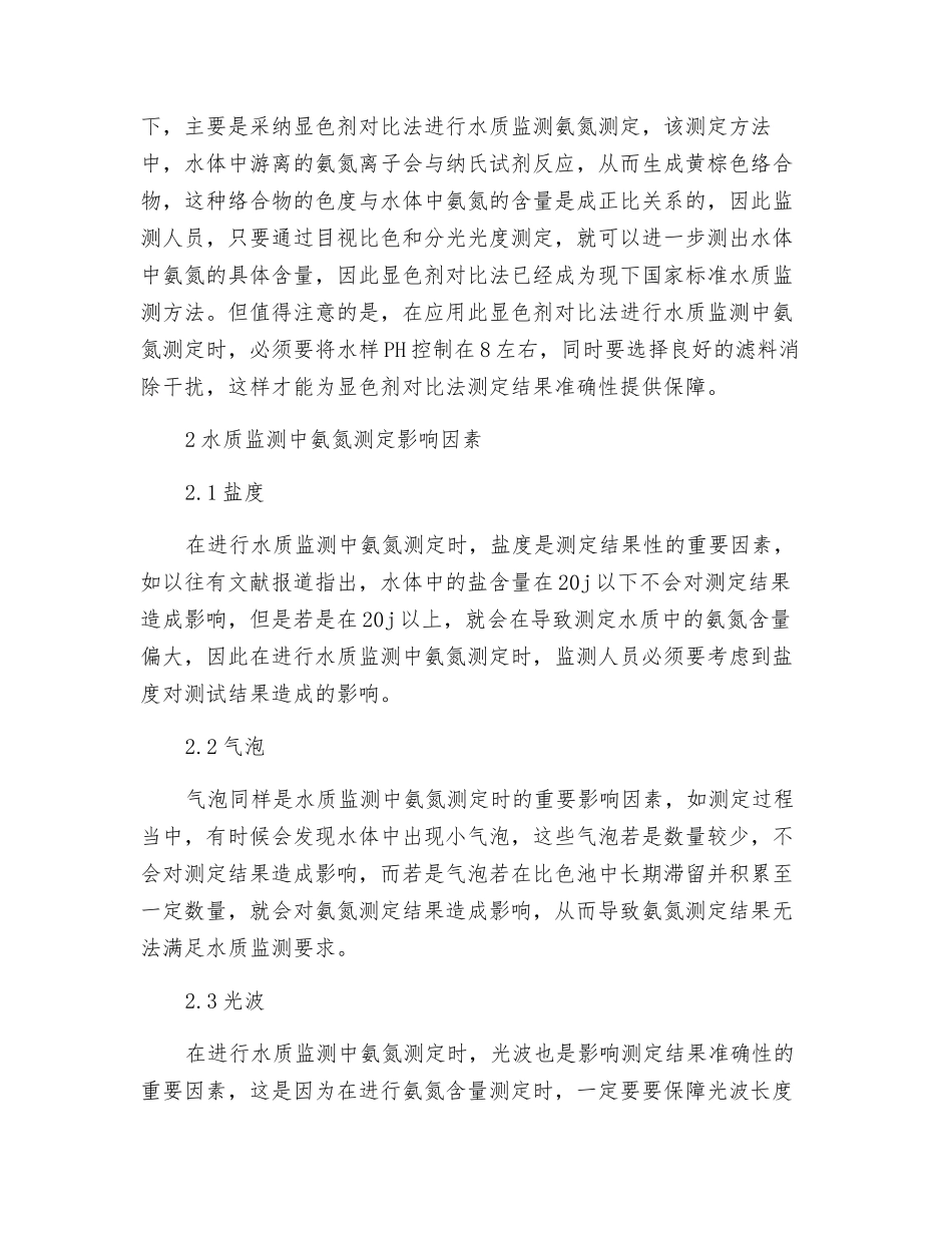 探析水质监测中氨氮测定的影响因素_第2页