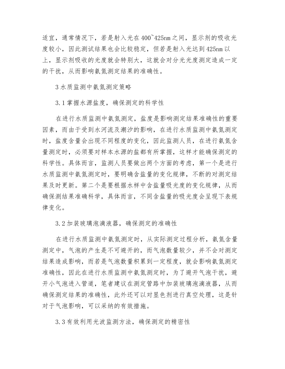 探析水质监测中氨氮测定的影响因素_第3页