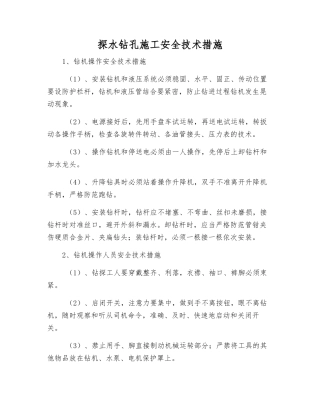 探水钻孔施工安全技术措施