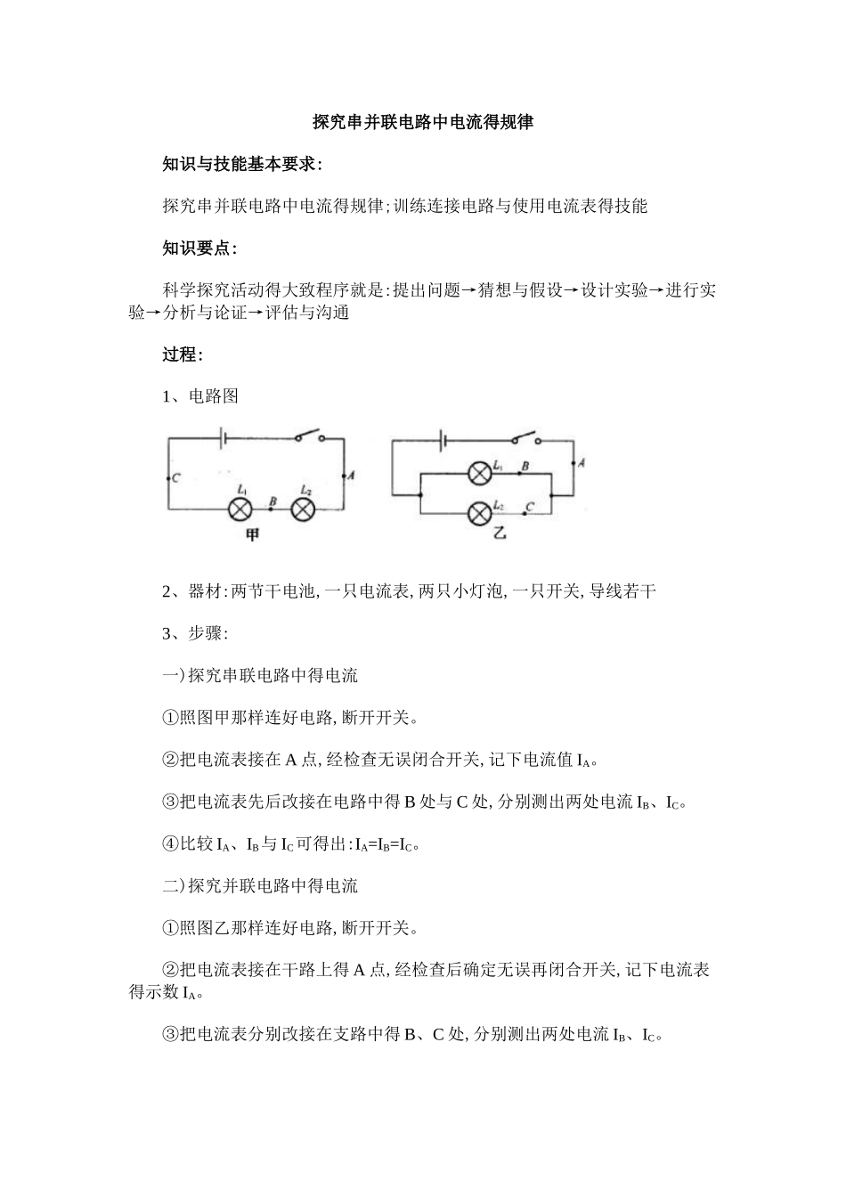 探究串并联电路中电流的规律_第1页