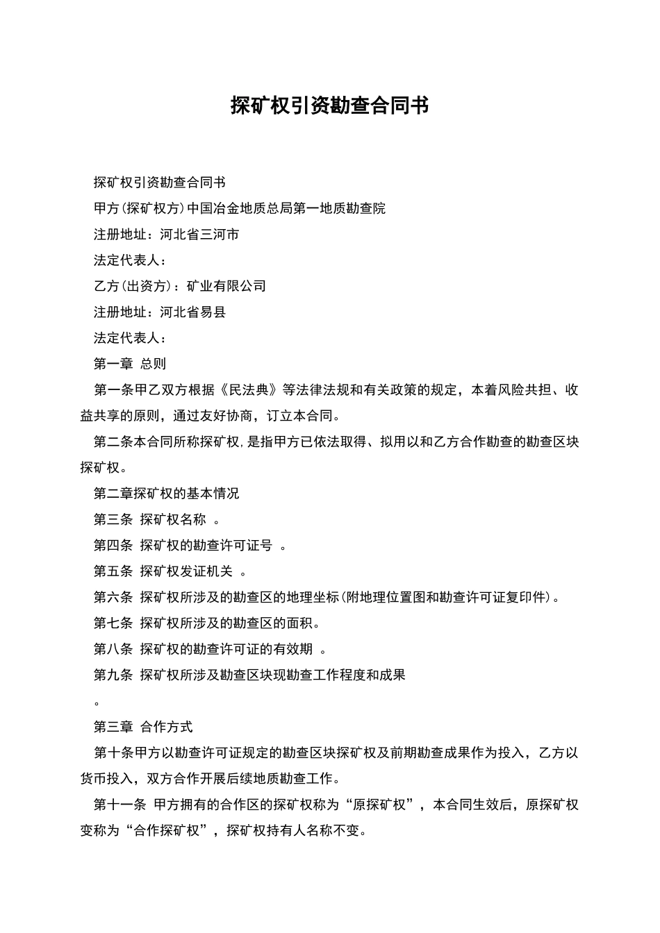 探矿权引资勘查合同书_第1页