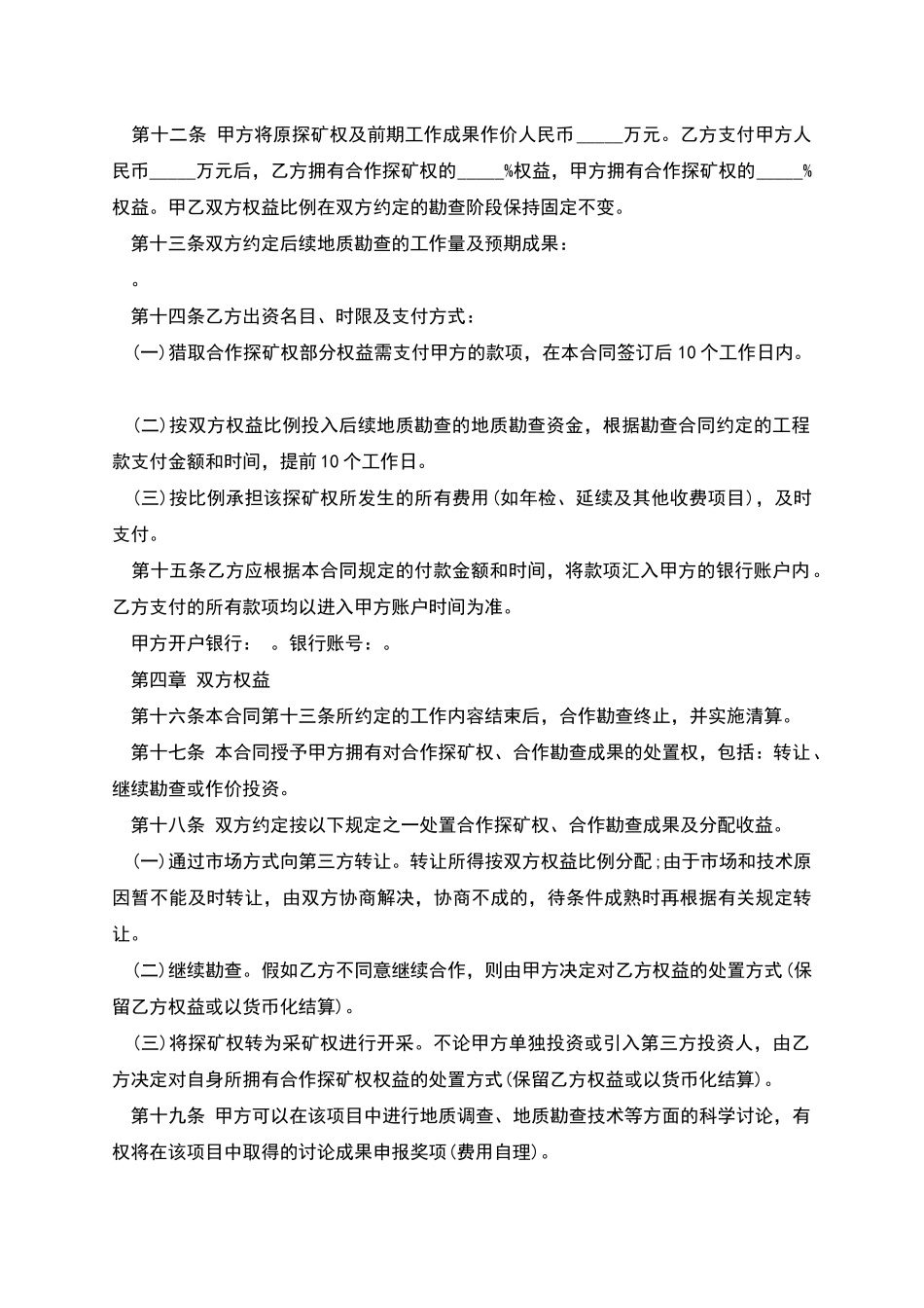 探矿权引资勘查合同书_第2页