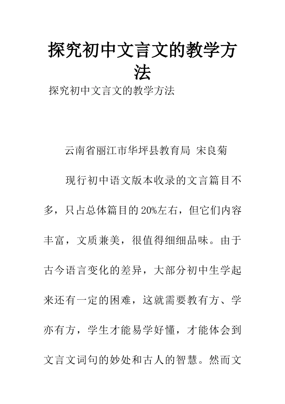 探究初中文言文的教学方法_第1页